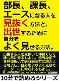 部長、課長、エースになる人を見抜く方法と、出世するために自分をよく見せる方法。