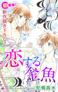 Love Silky<br> Love Silky　恋する金魚