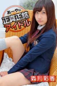 あーやは正真正銘アイドル 森川彩香