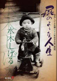 角川書店単行本<br> 普及版　屁のような人生　水木しげる生誕八十八年記念出版
