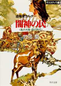 角川文庫<br> 巡検使カルナー　サスカティウ編II　闇神の民　〈風の大陸・銀の時代〉