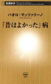 新潮新書<br> 「昔はよかった」病