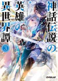 神話伝説の英雄の異世界譚 3 奉 著者 ミユキルリア イラスト 電子版 紀伊國屋書店ウェブストア オンライン書店 本 雑誌の通販 電子書籍ストア