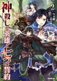 オーバーラップノベルス<br> 神殺しの英雄と七つの誓約＜エルメンヒルデ＞ 2