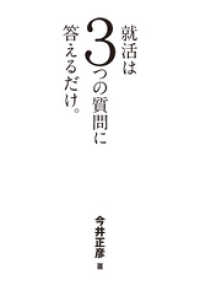 就活は３つの質問に答えるだけ。