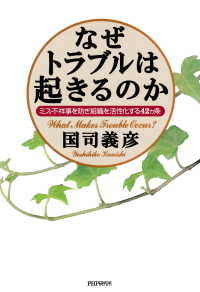 なぜトラブルは起きるのか ミス・不祥事を防ぎ組織を活性化する42ヵ条