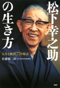 松下幸之助の生き方 - 人生と経営７７の原点