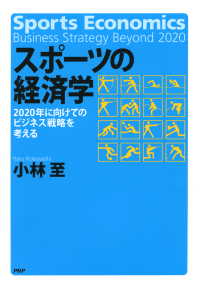 スポーツの経済学 - 2020年に向けてのビジネス戦略を考える