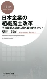 日本企業の組織風土改革 - その課題と成功に導く具体的メソッド PHPビジネス新書