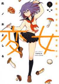 変女～変な女子高生 甘栗千子～【電子限定おまけ付き】　3巻