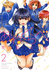 あねくらべ 2巻 東雲太郎 著 電子版 紀伊國屋書店ウェブストア オンライン書店 本 雑誌の通販 電子書籍ストア あねくらべ 2巻 東雲太郎 著 電子版 紀伊國屋書店ウェブストア オンライン書店 本 雑誌の通販 電子書籍ストア
