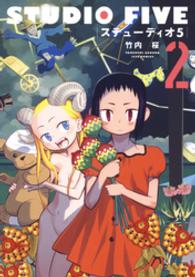 ステューディオ5　2巻 ヤングアニマルコミックス