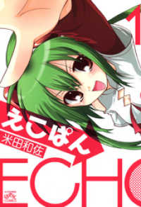 えこぱん: 1 4コマKINGSぱれっとコミックス