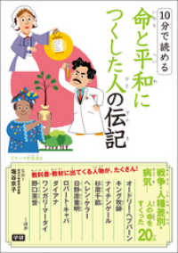 10分で読める<br> １０分で読める　　命と平和につくした人の伝記