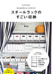 Ourhome がんばらずにスッキリ片づく スチールラックのすごい収納 emi 著 電子版 紀伊國屋書店ウェブストア オンライン書店 本 雑誌の通販 電子書籍ストア Ourhome がんばらずにスッキリ片づく スチールラックのすごい収納 emi 著 電子版 紀伊國屋書店ウェブストア オンライン書店 本 雑誌の通販 電子書籍ストア