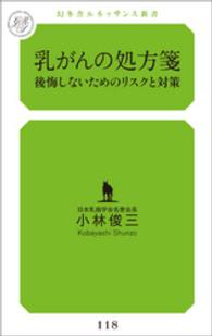 乳がんの処方箋～後悔しないために知っておきたいリスクと対策～