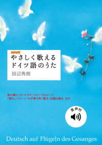 【音声付】やさしく歌えるドイツ語のうた