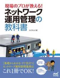 現場のプロが教える！ネットワーク運用管理の教科書