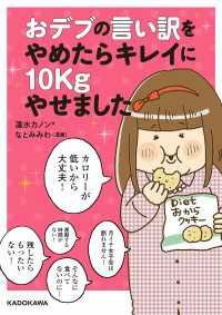 ―<br> おデブの言い訳をやめたらキレイに10kgやせました