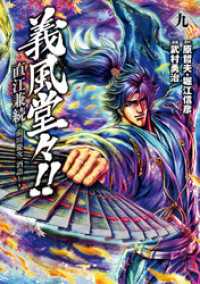 義風堂々 直江兼続 前田慶次 酒語り ９巻 原哲夫 堀江信彦 原作 武村勇治 漫画 電子版 紀伊國屋書店ウェブストア オンライン書店 本 雑誌の通販 電子書籍ストア