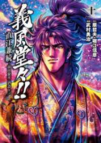 義風堂々 直江兼続 前田慶次 酒語り １０巻 原哲夫 原作 堀江信彦 原作 武村勇治 漫画 電子版 紀伊國屋書店ウェブストア オンライン書店 本 雑誌の通販 電子書籍ストア