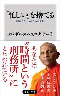 「忙しい」を捨てる　時間にとらわれない生き方 角川新書