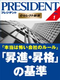 本当は怖い会社のルール 「昇進・昇格」の基準 PRESIDENT eセレクト新書