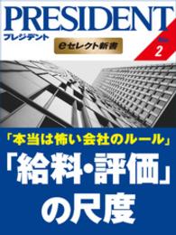 本当は怖い会社のルール 「給料・評価」の尺度 PRESIDENT eセレクト新書