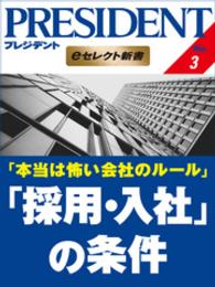 本当は怖い会社のルール 「採用・入社」の条件 PRESIDENT eセレクト新書