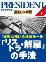 本当は怖い会社のルール 「リストラ・解雇」の手法 PRESIDENT eセレクト新書