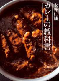 水野仁輔　カレーの教科書