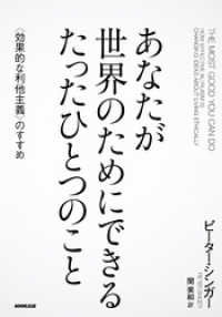 あなたが世界のためにできる　たったひとつのこと　〈効果的な利他主義〉のすすめ