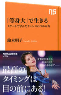 NHK出版新書<br> 「等身大」で生きる　スケートで学んだチャンスのつかみ方