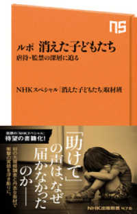 ルポ　消えた子どもたち　虐待・監禁の深層に迫る NHK出版新書