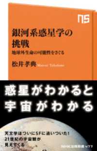 銀河系惑星学の挑戦　地球外生命の可能性をさぐる ＮＨＫ出版新書