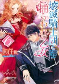 壊滅騎士団と捕らわれの乙女 6 一迅社文庫アイリス