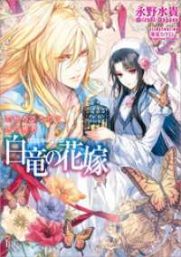 白竜の花嫁 7 恋秘めるものと塔の姫君 一迅社文庫アイリス