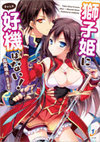 獅子姫に好機はない！ 一迅社文庫