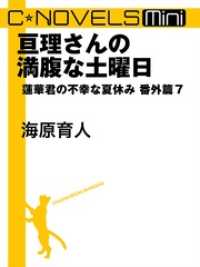 C★NOVELS Mini - 亘理さんの満腹な土曜日 - 蓮華君の不幸な夏休み番外篇７ C★NOVELS Mini