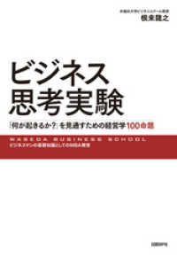 ビジネス思考実験　「何が起きるか？」を見通すための経営学100命題