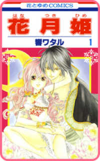 花とゆめコミックス<br> 【プチララ】花月姫　story02