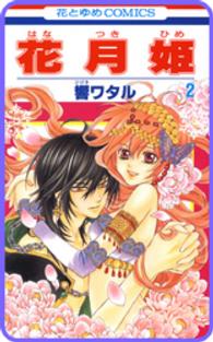 花とゆめコミックス<br> 【プチララ】花月姫　story08