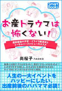 スマートブックス<br> お産トラウマは怖くない！ 産前産後の不安・イライラ解消法とトータルバースレビューのススメ