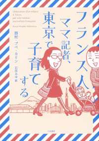 フランス人ママ記者、東京で子育てする