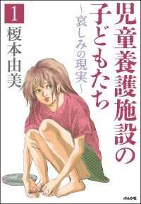 児童養護施設の子どもたち 1 ～哀しみの現実～