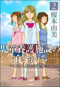 児童養護施設の子どもたち 2 ～わたしたちの未来～