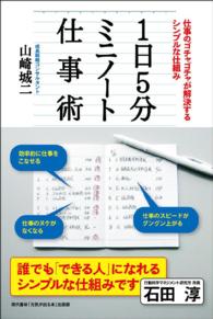 １日５分ミニノート仕事術　──仕事のゴチャゴチャが解決するシンプルな仕組み - 本編