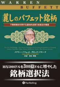 麗しのバフェット銘柄 ──下降相場を利用する選別的逆張り投資法の極意