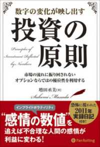 数字の変化が映し出す投資の原則 ──市場の流れに振り回されないオプションならではの優位性を利用する