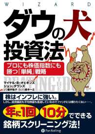 ダウの犬投資法　──プロにも株価指数にも勝つ「単純」戦略 - 本編